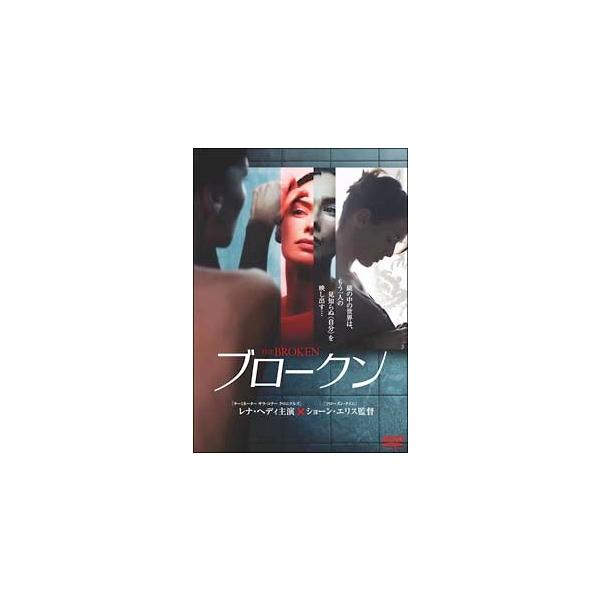 【中古】 ブロークン [レンタル落ち] [DVD]