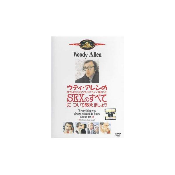 中古】 ウディ・アレンの誰でも知りたがっているくせにちょっと聞き