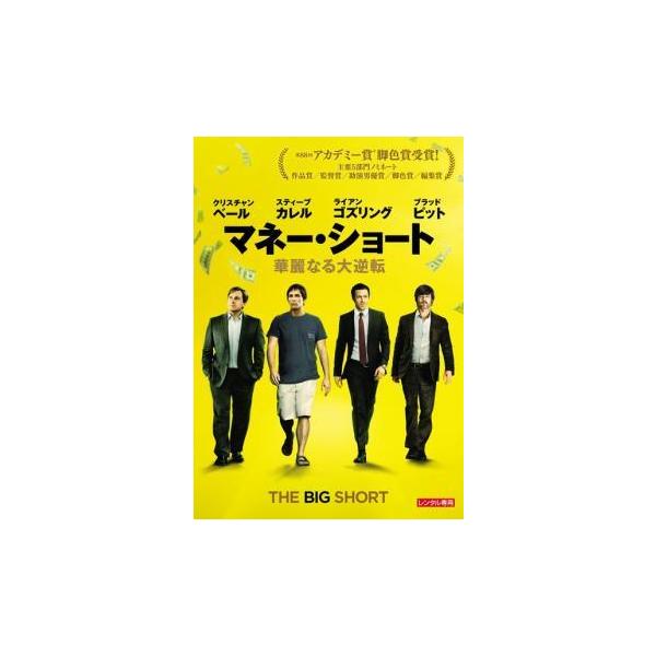 【中古】 マネー・ショート 華麗なる大逆転 [レンタル落ち] [DVD]