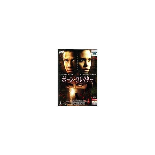 【中古】 ボーン・コレクター [レンタル落ち] [DVD]