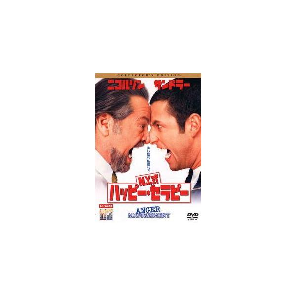 【中古】 N.Y.式ハッピー・セラピー [レンタル落ち] [DVD]