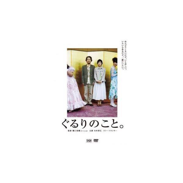 【中古】 ぐるりのこと。 [レンタル落ち] [DVD]