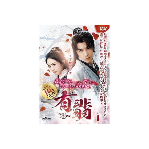 【中古】 有翡 ゆうひ Legend of Love (26巻セット) 【字幕】 [レンタル落ち] [DVD]