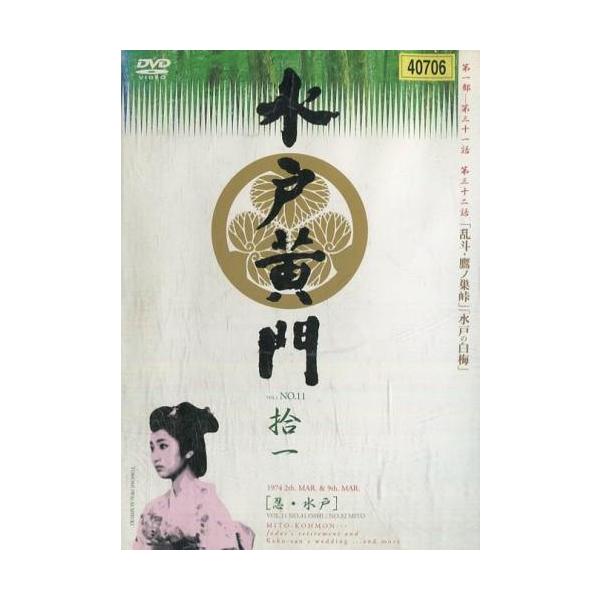 水戸黄門第1部 DVDシリーズ 全11巻（レンタル落ち） 中古】 水戸黄門 第1部 11 [レンタル落ち] [DVD] : 遊ING城山店ヤフー