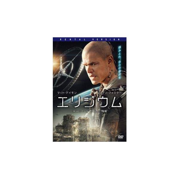 【中古】 【訳あり】 【ディスクのみ】 エリジウム [レンタル落ち] [DVD]