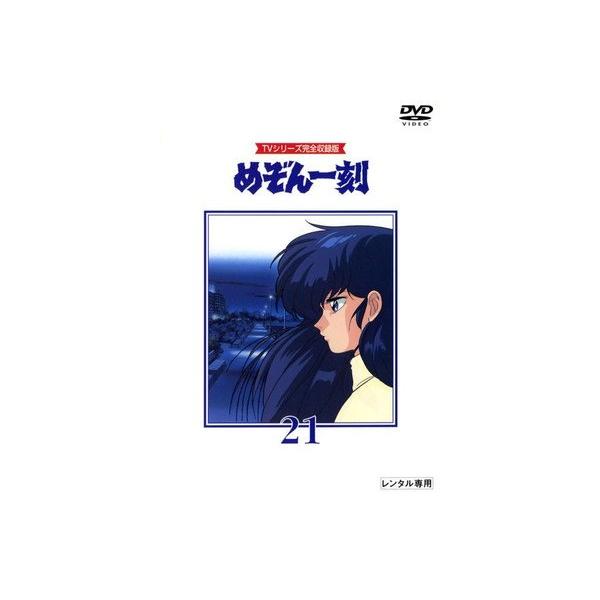 ○【中古】 めぞん一刻 21 TVシリーズ完全収録版 [レンタル落ち] [DVD