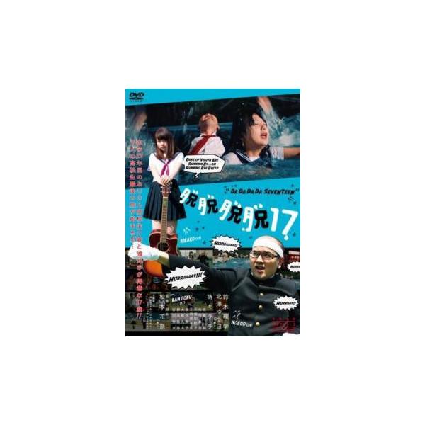 ★【中古】 脱脱脱脱17 [レンタル落ち] [DVD]