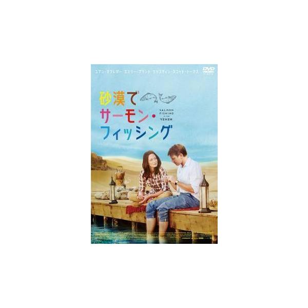 【中古】 砂漠でサーモン・フィッシング [レンタル落ち] [DVD]