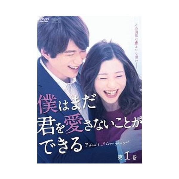 ●【中古】 僕はまだ君を愛さないことができる (8巻セット) [レンタル落ち] [DVD]