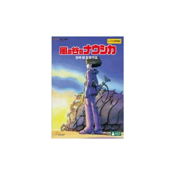 【中古】 風の谷のナウシカ デジタルリマスター版 [レンタル落ち] [DVD]