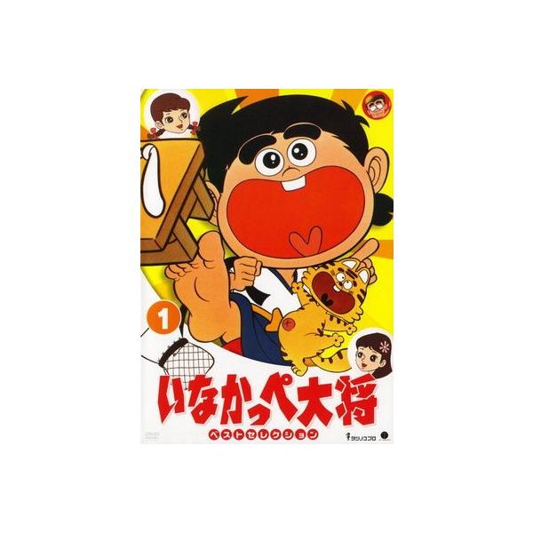 【中古】 いなかっぺ大将 ベストセレクション (3巻セット) [レンタル落ち] [DVD]