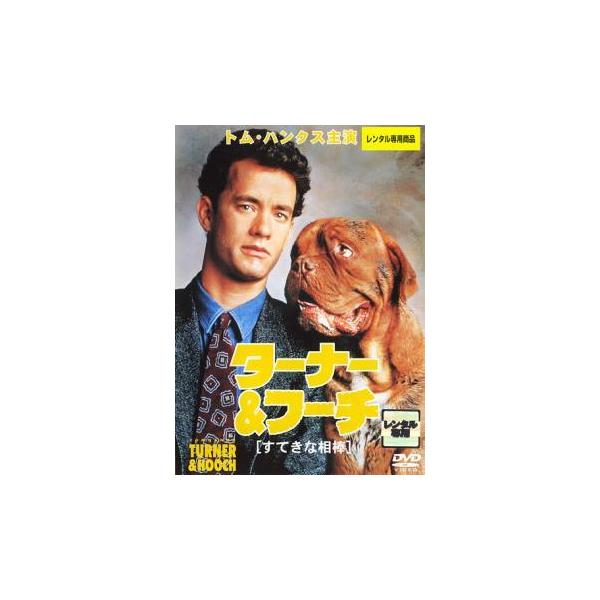 【中古】 ターナー ＆ フーチすてきな相棒【字幕】 [レンタル落ち] [DVD]