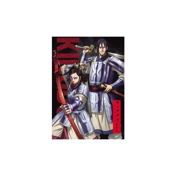 中古】 キングダム 合従軍編 3 [レンタル落ち] [DVD] : 遊ING城山店