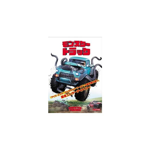 【中古】 モンスタートラック [レンタル落ち] [DVD]