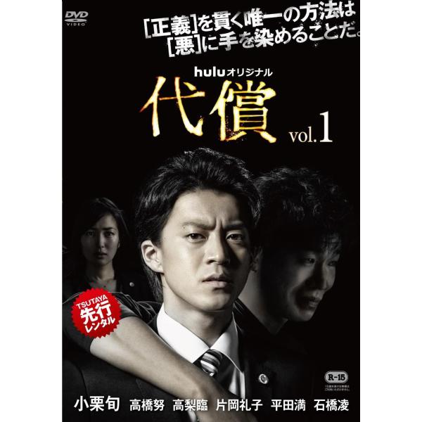 【中古】 huluオリジナルドラマ 代償 (3巻セット) [レンタル落ち] [DVD]