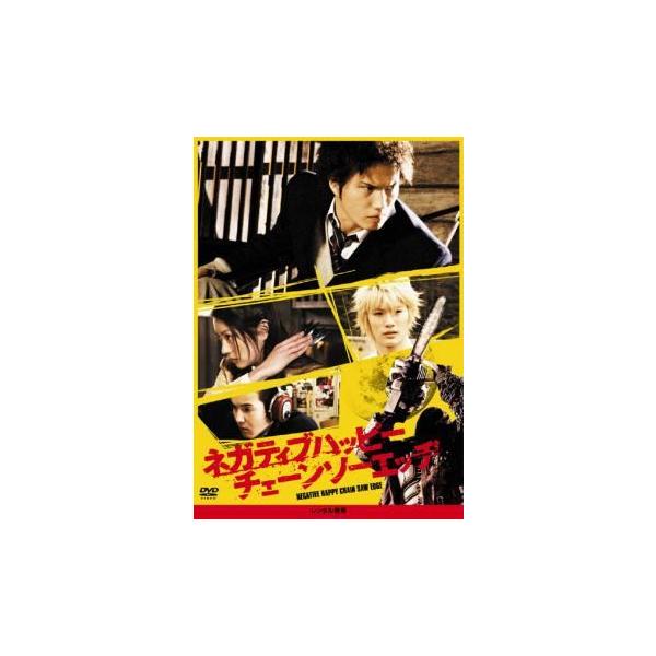中古】 ネガティブハッピー チェーンソーエッヂ [レンタル落ち] [DVD