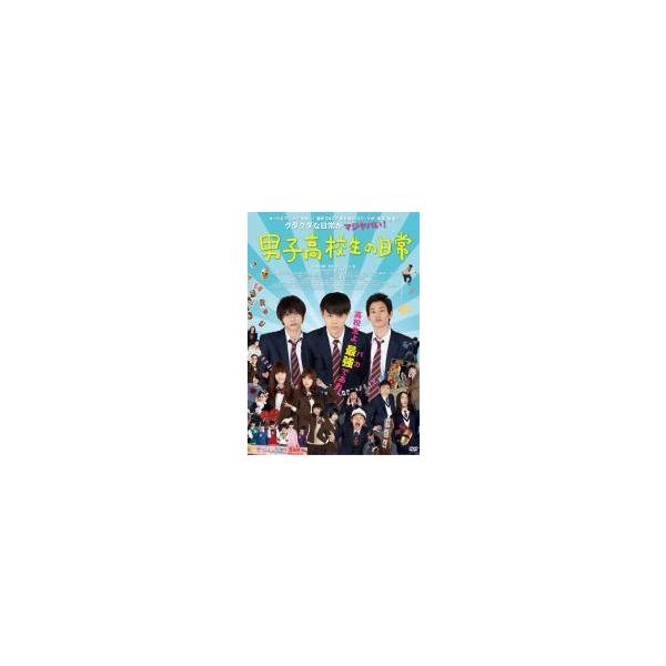 【中古】 男子高校生の日常 [レンタル落ち] [DVD]