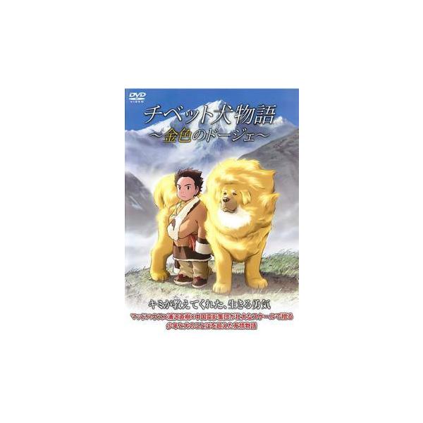 【中古】 チベット犬物語 金色のドージェ [レンタル落ち] [DVD]