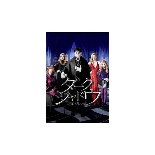 【中古】 ダーク・シャドウ [レンタル落ち] [DVD]