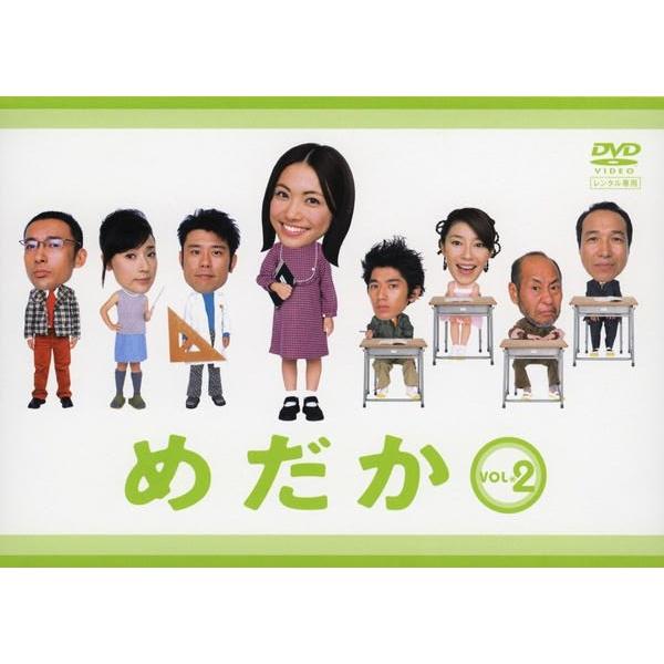 ○【中古】 フジテレビ・ドラマシリーズ めだか vol.2 [レンタル落ち