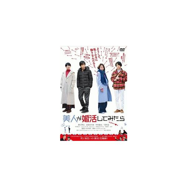 【中古】 美人が婚活してみたら [レンタル落ち] [DVD]
