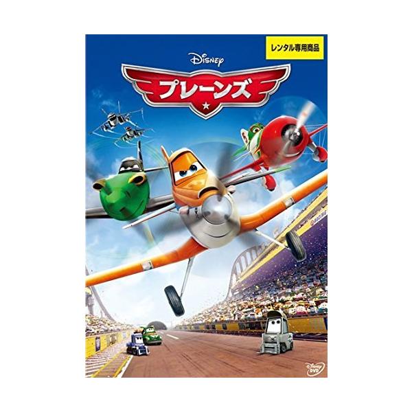 【中古】 プレーンズ [レンタル落ち] [DVD] VWDP5201