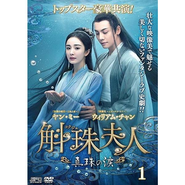 斛珠夫人　真珠の涙　DVD全２４巻セット 中古】 斛珠 夫人 真珠の涙 コクジュ (24巻セット) 【字幕】 [レンタル