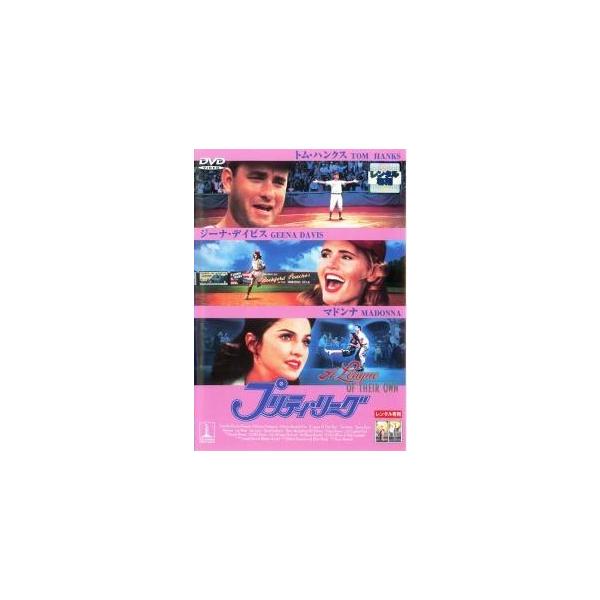 【中古】 プリティ・リーグ [レンタル落ち] [DVD]