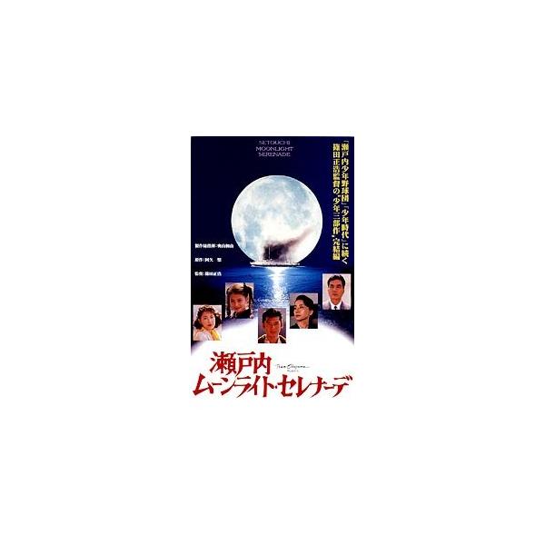 【中古】 瀬戸内ムーンライト・セレナーデ [レンタル落ち] [DVD]