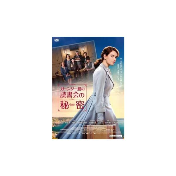【中古】 ガーンジー島の読書会の秘密【字幕】 [レンタル落ち] [DVD]