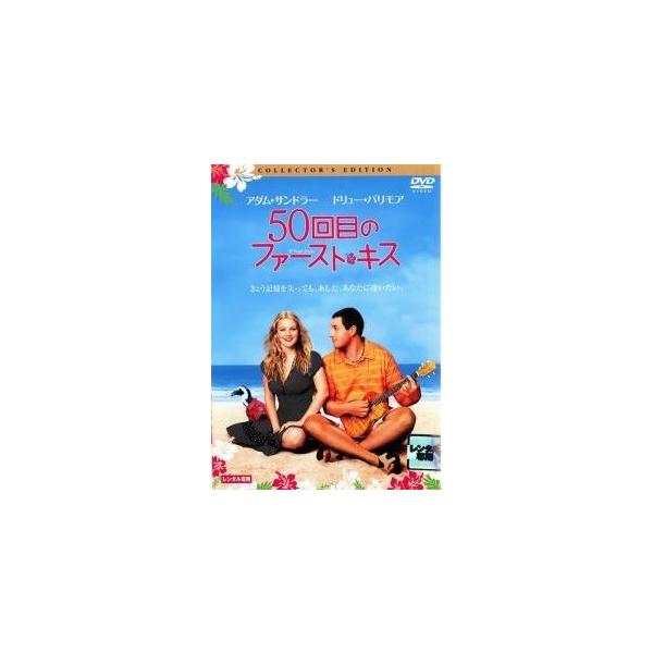 【中古】 50回目のファースト・キス コレクターズ・エディション [レンタル落ち] [DVD]