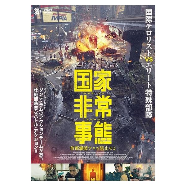 【中古】 国家非常事態 首都爆破テロを阻止せよ [レンタル落ち] [DVD]