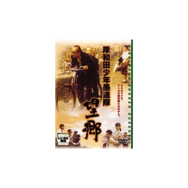【中古】 岸和田 少年愚連隊 望郷 [レンタル落ち] [DVD]