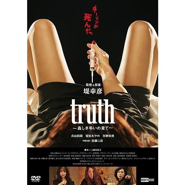 中古】 truth~姦しき弔いの果て~ [レンタル落ち] [DVD] : 遊ING城山店