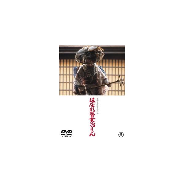 【中古】 はなれ瞽女おりん [レンタル落ち] [DVD]