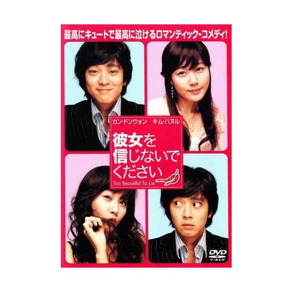 【中古】 彼女を信じないでください [レンタル落ち] [DVD]