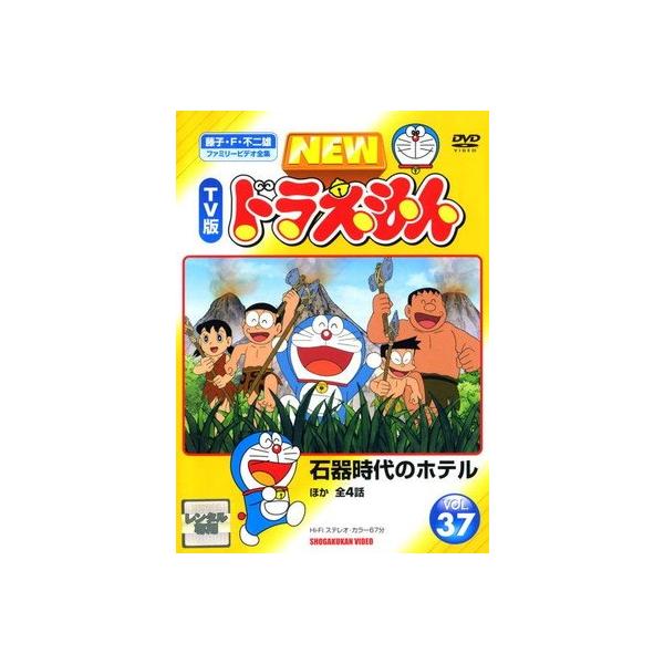 ○【中古】 NEW TV版 ドラえもん 37 [レンタル落ち] [DVD] : 遊ING城山