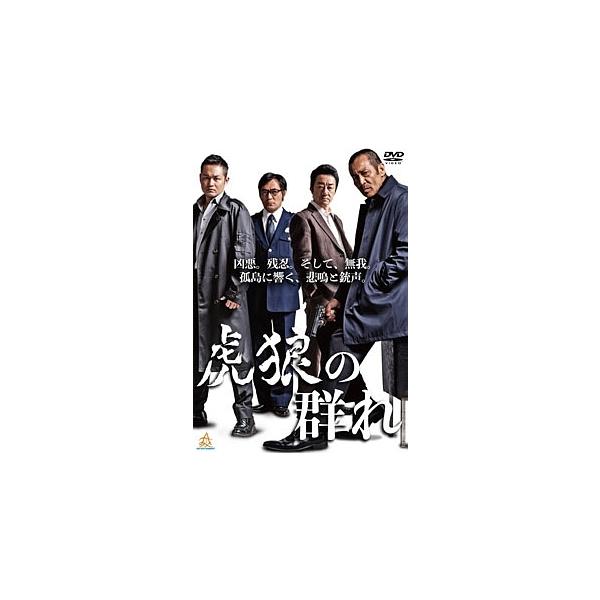 【中古】 虎狼の群れ (2巻セット) [レンタル落ち] [DVD]