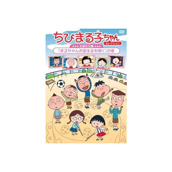 ○【中古】 ちびまる子ちゃんセレクション (15巻セット) お誕生日編