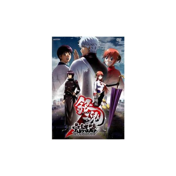 【中古】 劇場版 銀魂 完結篇 万事屋よ永遠なれ [レンタル落ち] [DVD]