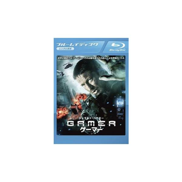 【中古】 GAMER ゲーマー [レンタル落ち] [Blu-ray] [ブルーレイ]