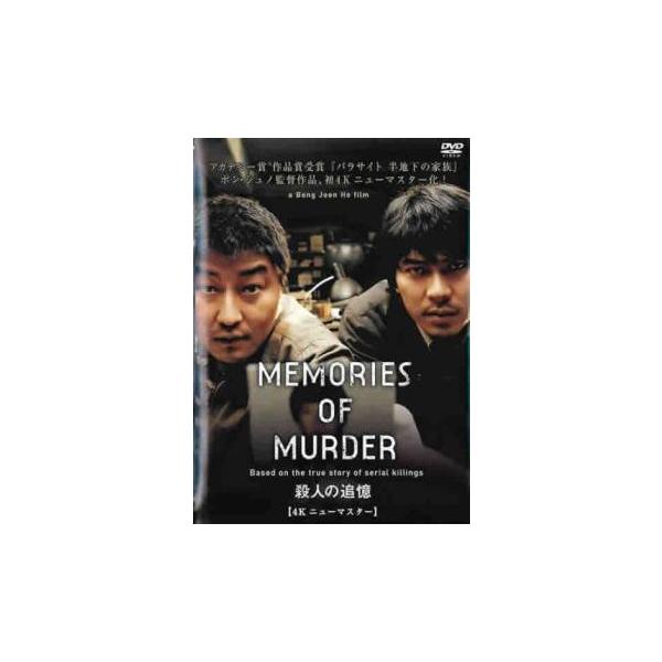 【中古】 殺人の追憶 4Kニューマスター版 [レンタル落ち] [DVD]