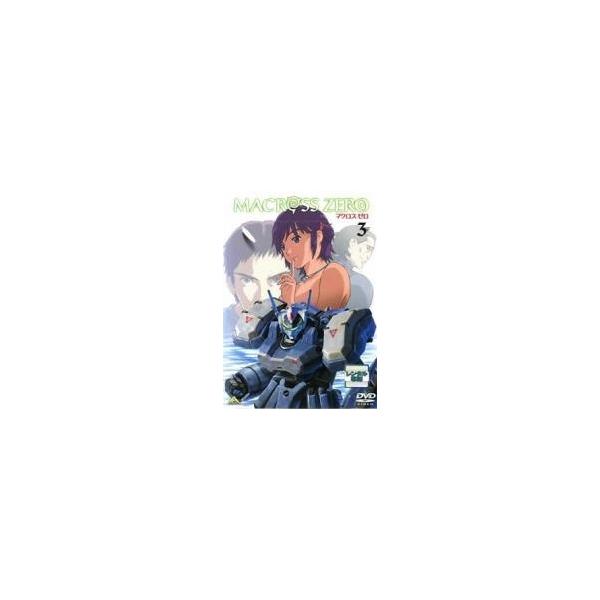【中古】 マクロスゼロ 3 [レンタル落ち] [DVD]