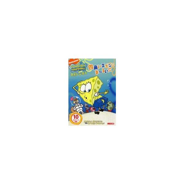 中古】 スポンジ・ボブ 四角いズボンにま〜るい穴 [レンタル落ち] [DVD