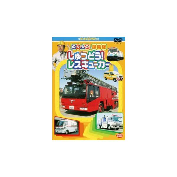 【中古】 のりもの探険隊 しゅつどう！レスキューカー [レンタル落ち] [DVD] レンタル落ち 中古 DVDJAN:4934569707130型番:BCDR0713