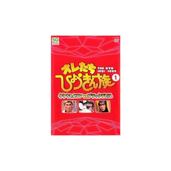 ★【中古】 オレたちひょうきん族 THE DVD 1981-1989 vol.1 [レンタル落ち] [DVD]