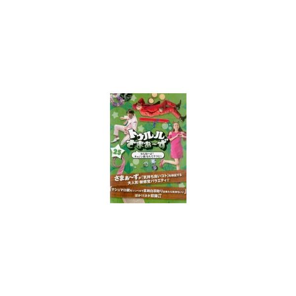【中古】 トゥルルさまぁ 〜ず 25 やんねーよ！キャノン砲なんてケツに！ [レンタル落ち] [DVD]