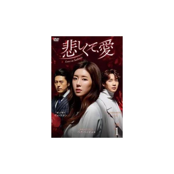 【中古】 悲しくて,愛 (20巻セット) 【字幕】 [レンタル落ち] [DVD]
