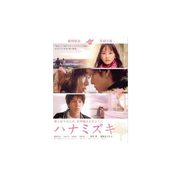 【中古】 ハナミズキ 君と好きな人が百年続きますように [レンタル落ち] [DVD]