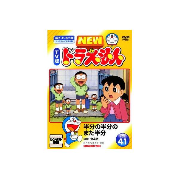 ○【中古】 NEW TV版 ドラえもん 41 [レンタル落ち] [DVD] : 遊ING城山